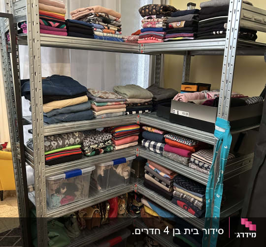 מדפים עם בגדים מקופלים, קופסאות פלסטיק ונעליים